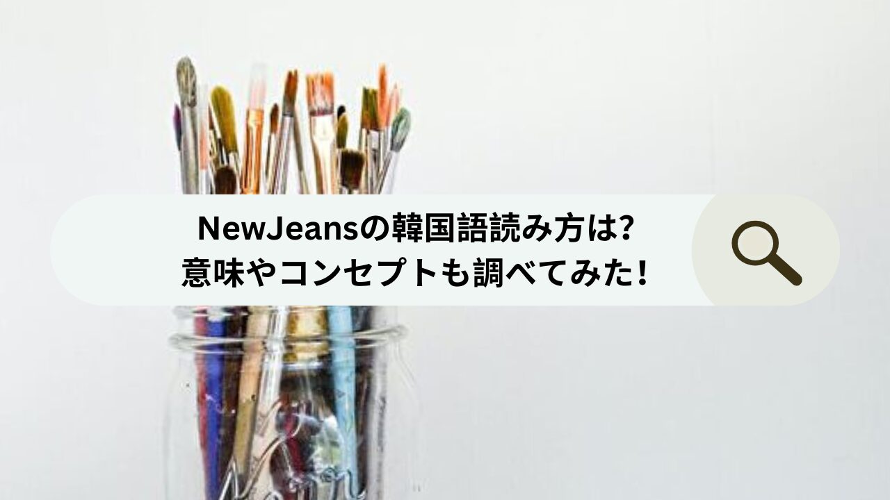 NewJeansの韓国語読み方は？意味やコンセプトも調べてみた！
