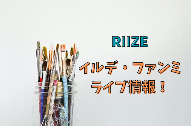 RIIZEイルデはいつ？ファンミやライブ最新情報・日本ファンクラブはある？