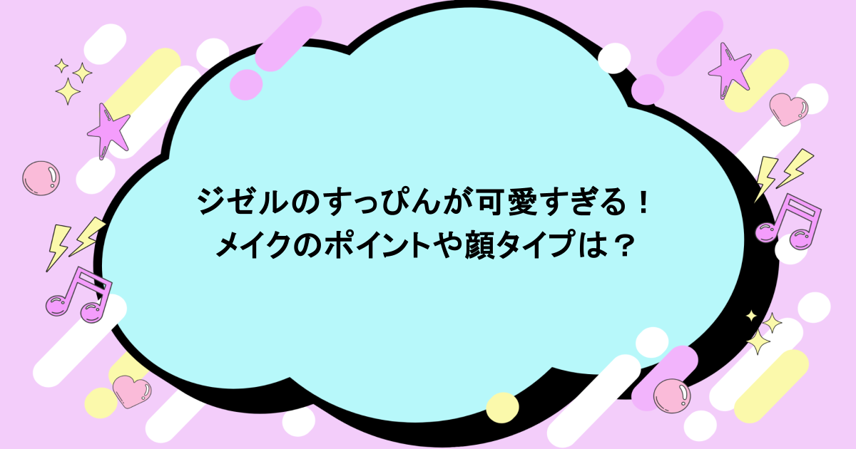 ジゼルのすっぴんが可愛すぎる!メイクのポイントや顔タイプは?