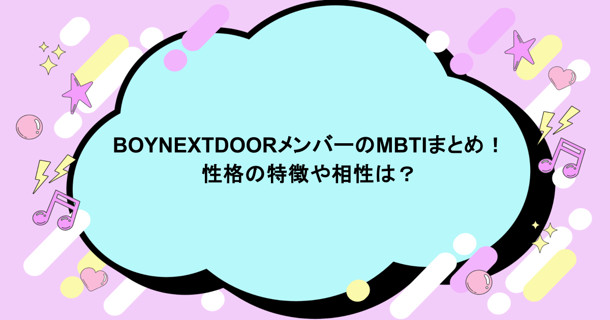 BOYNEXTDOORメンバーのMBTIまとめ！性格の特徴や相性は？