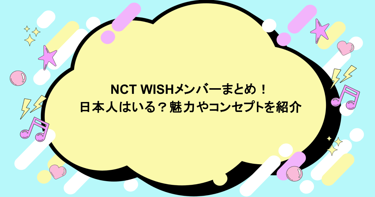 NCT WISHメンバーまとめ！ 日本人はいる？魅力やコンセプトを紹介
