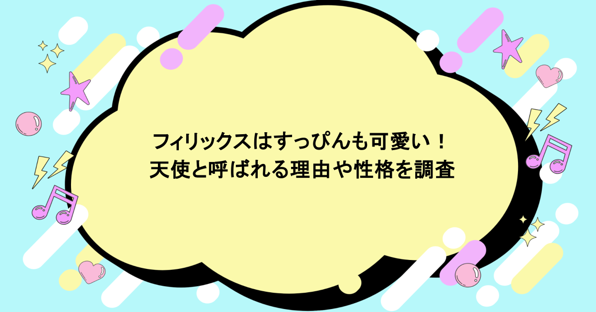 フィリックスはすっぴんも可愛い！天使と呼ばれる理由や性格を調査