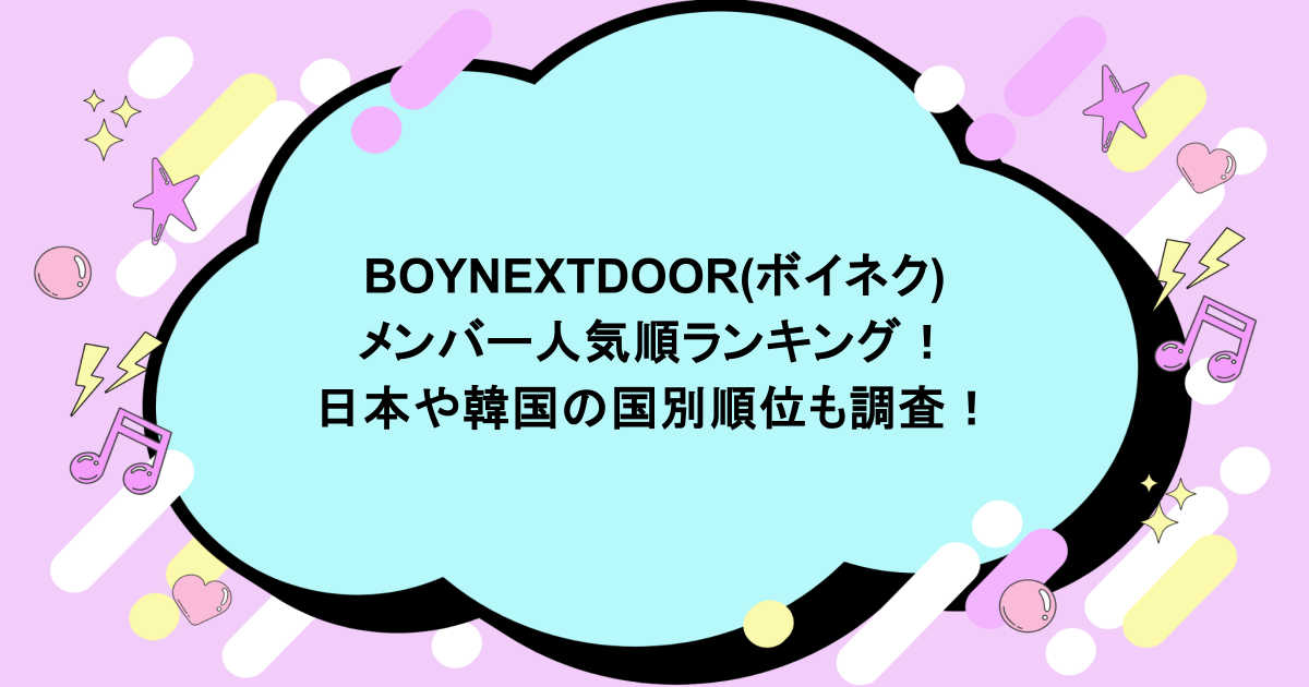 BOYNEXTDOOR(ボイネク)メンバー人気順ランキング！知恵袋に日本や韓国の国別順位も調査！