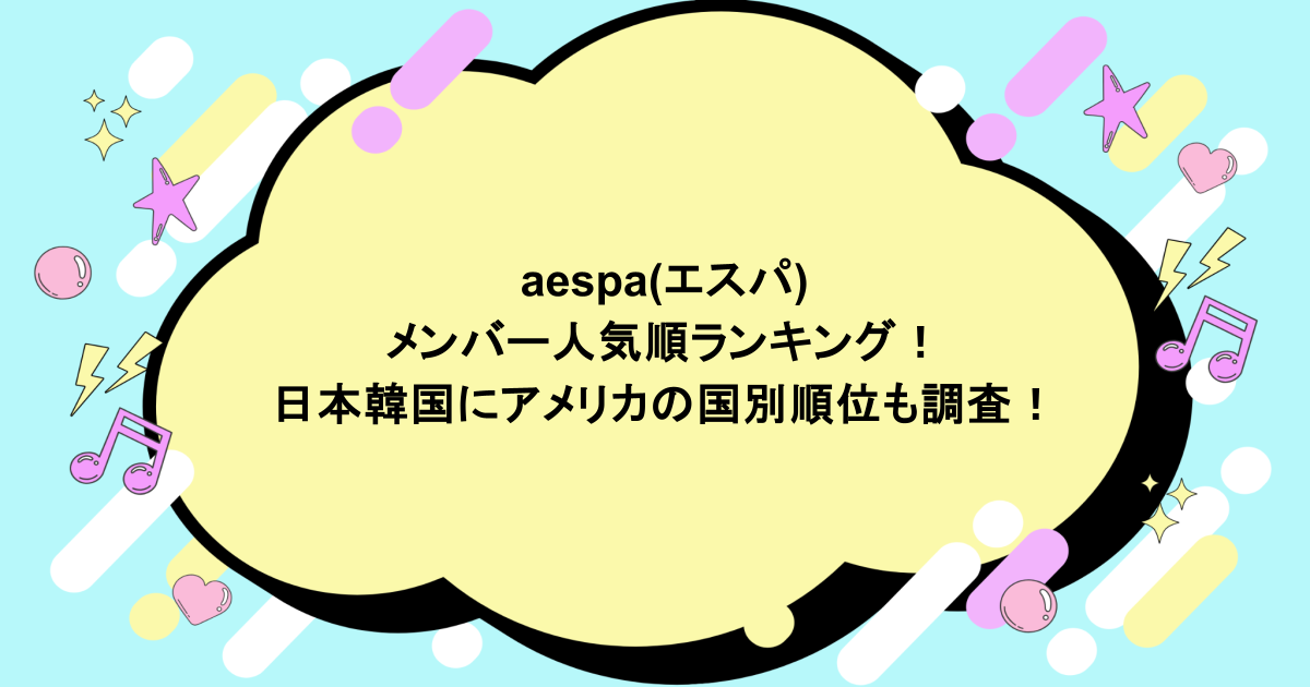 aespa(エスパ)メンバー人気順最新ランキング!知恵袋や日本韓国にアメリカの国別順位も調査!
