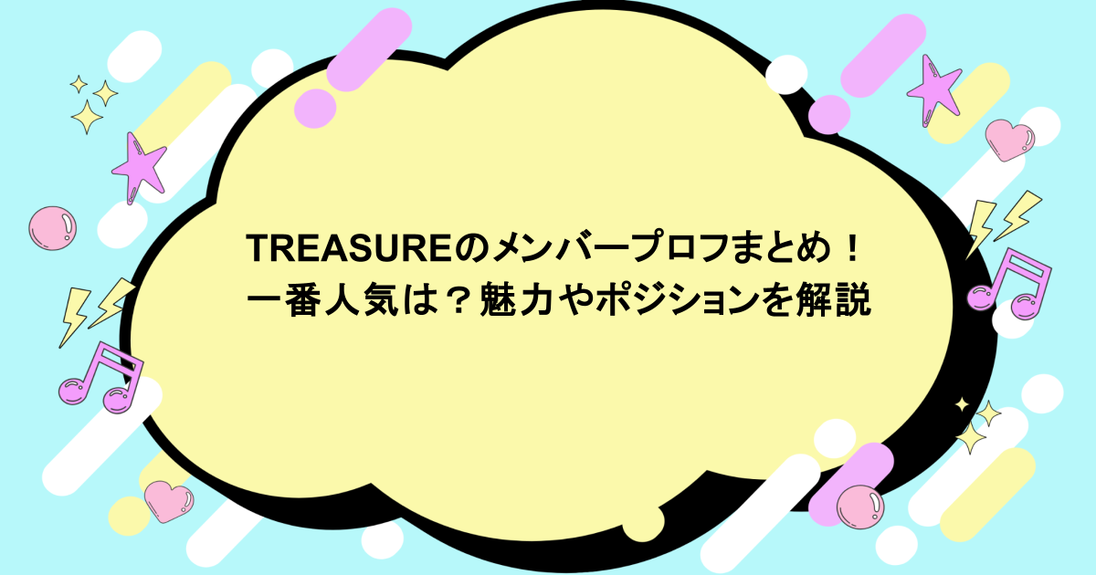 TREASUREのメンバープロフまとめ！一番人気は？魅力やポジションを解説