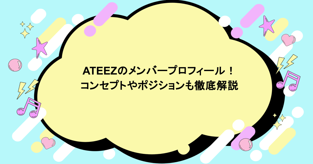 ATEEZのメンバープロフィール!コンセプトやポジションも徹底解説